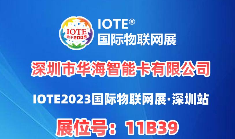 一站式腕带卡制造商-必发国际智能卡将亮相IOTE深圳国际物联网展